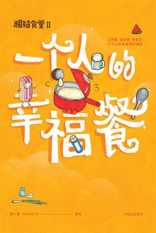 粗糙食堂2:一个人的幸福餐