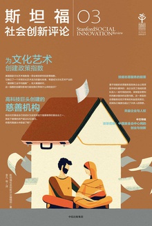 斯坦福社会创新评论03