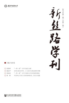 新丝路学刊(2017年第1期/总第1期)