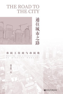 通往城市之路:农民工住房与市民化
