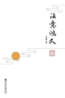 法意鸿爪