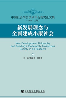 新发展理念与全面建成小康社会