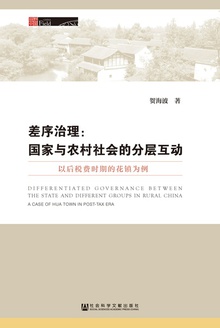 差序治理:国家与农村社会的分层互动