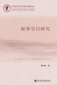 叙事空白研究
