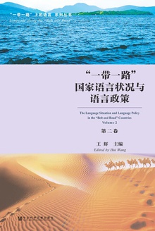 “一带一路”国家语言状况与语言政策(第二卷)