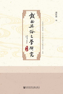 戏曲与俗文学研究(第三辑)