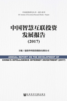 中国智慧互联投资发展报告(2017)