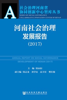 河南社会治理发展报告(2017)