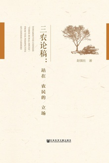 三农论稿:站在农民的立场