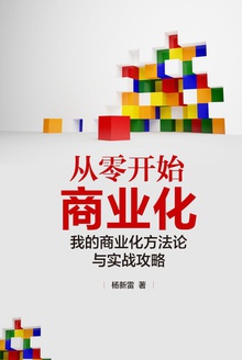 从零开始商业化:我的商业化方法论与实战攻略