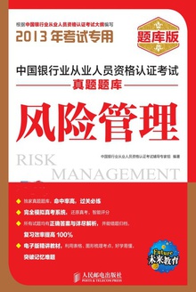 中国银行业从业人员资格认证考试真题题库:风险管理