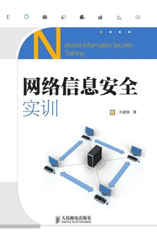 网络信息安全实训