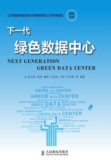 下一代绿色数据中心