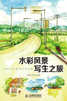 水彩风景写生之旅
