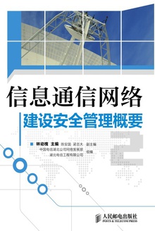 信息通信网络建设安全管理概要2