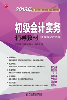 初级会计实务辅导教材