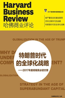 特朗普时代的全球化战略——2017年麦肯锡奖必读文章