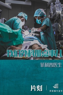 我们外科那点事儿(「片刻」)