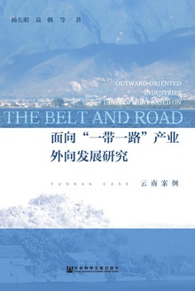 面向“一带一路”产业外向发展研究:云南案例