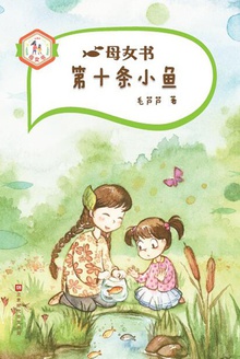 母女书:第十条小鱼