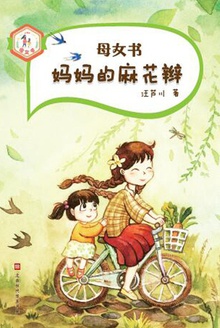 母女书:妈妈的麻花辫