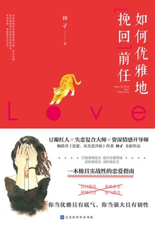 如何优雅地挽回前任