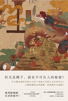 盛世藏缘