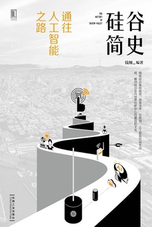 硅谷简史:通往人工智能之路
