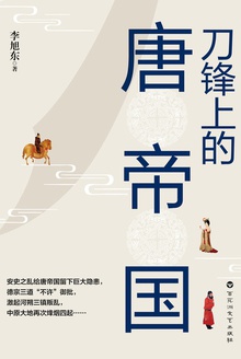 刀锋上的唐帝国