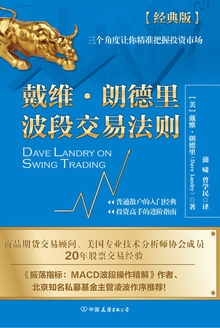 戴维·朗德里波段交易法则