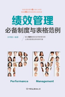 绩效管理必备制度与表格范例