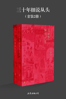 三十年细说从头(套装2册)