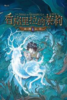 香格里拉的茉莉1:深渊之石