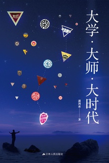 大学·大师·大时代