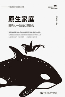 原生家庭:影响人一生的心理动力