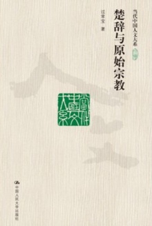楚辞与原始宗教