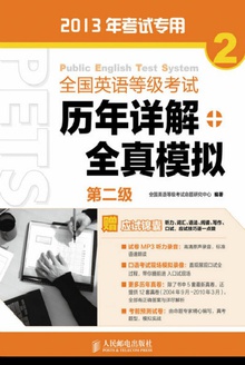 全国英语等级考试历年详解+全真模拟(第二级)