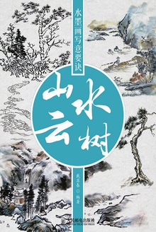 水墨画写意要诀:山水云树