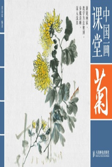 中国画课堂:菊