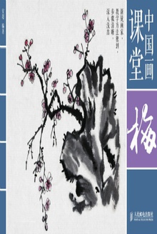 中国画课堂:梅