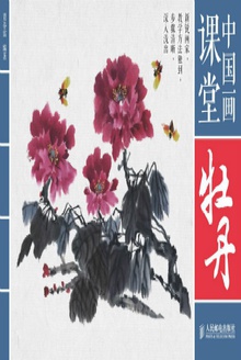中国画课堂:牡丹