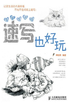 幸福生活绘:速写也好玩
