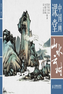 中国画课堂:山水云树