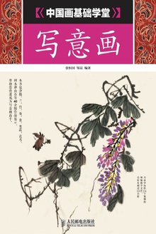中国画基础学堂:写意画