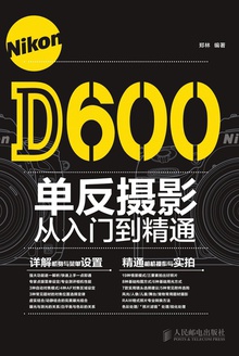 NikonD600单反摄影从入门到精通