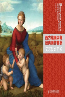 西方绘画大师经典画作赏析:文艺复兴艺术