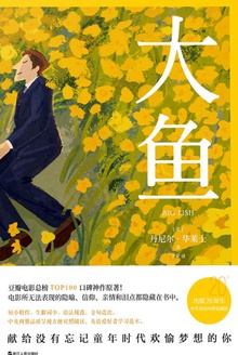 大鱼