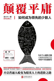 颠覆平庸(修订版)