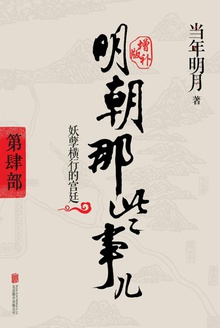 明朝那些事儿增补版:第四部(新版)