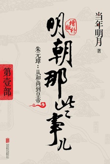 明朝那些事儿增补版:第一部(新版)
